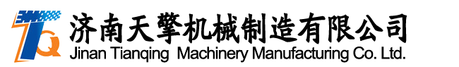 濟(jì)南天擎機(jī)械制造有限公司